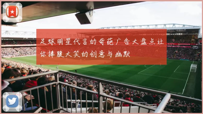 足球明星代言的奇葩广告大盘点让你捧腹大笑的创意与幽默