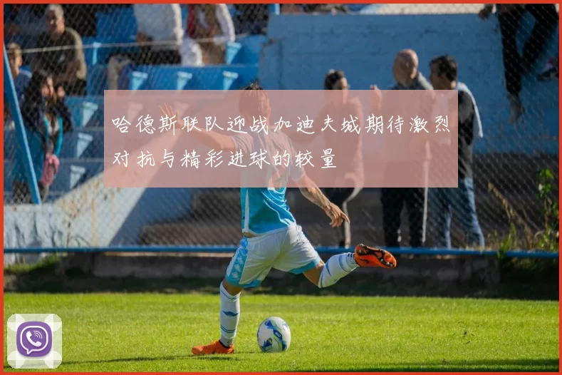 哈德斯联队迎战加迪夫城期待激烈对抗与精彩进球的较量