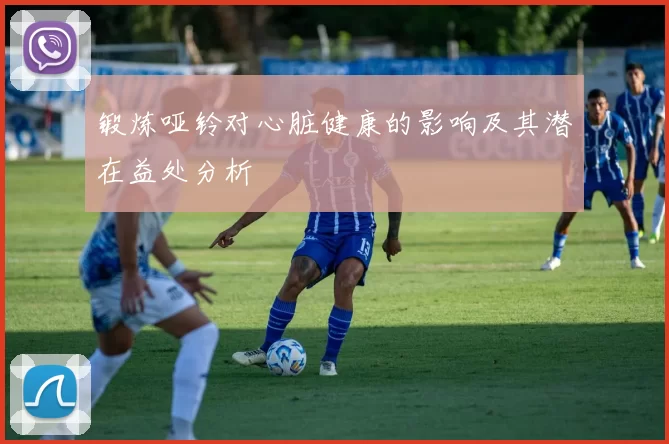 锻炼哑铃对心脏健康的影响及其潜在益处分析