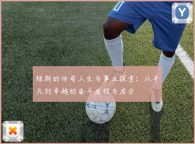 琼斯的传奇人生与事业探索：从平凡到卓越的奋斗历程与启示