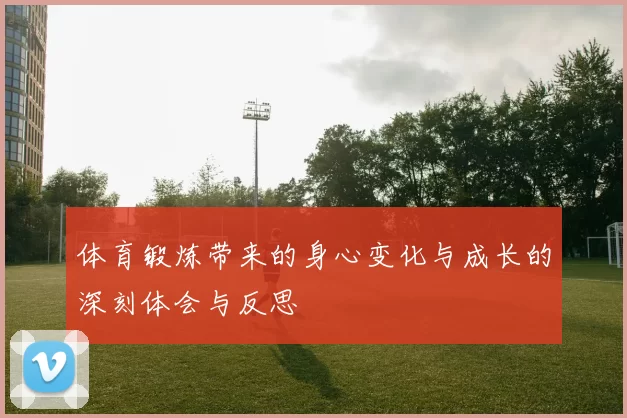 体育锻炼带来的身心变化与成长的深刻体会与反思